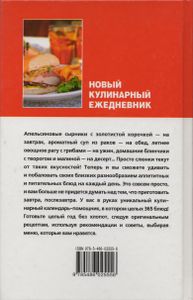 Новый Кулинарный Ежедневник. 365 Вкусных Блюд.