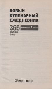 Новый Кулинарный Ежедневник. 365 Вкусных Блюд.