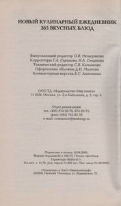 Новый Кулинарный Ежедневник. 365 Вкусных Блюд.
