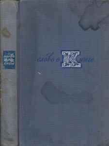 Слово О Книге