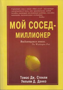Мой Сосед - Миллионер