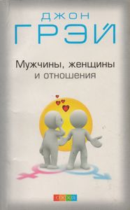 Мужчины, Женщины И Отношения: Как Достигнуть Мира И Согласия С Противоположным Полом