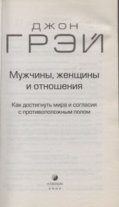 Мужчины, Женщины И Отношения: Как Достигнуть Мира И Согласия С Противоположным Полом