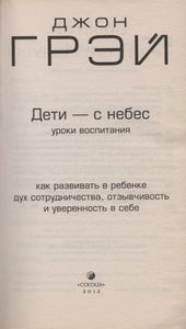 Дети - С Небес. Уроки Воспитания. Как Развить В Ребенке Дух Сотрудничества, Отзывчивость И Уверенность В Себе