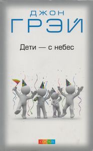 Дети - С Небес. Уроки Воспитания. Как Развить В Ребенке Дух Сотрудничества, Отзывчивость И Уверенность В Себе
