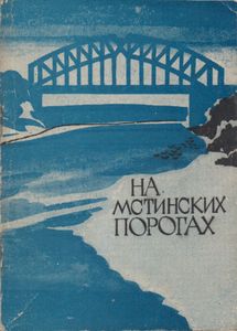 На Мстинских Порогах