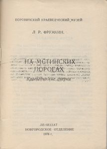 На Мстинских Порогах
