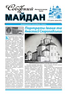 Соборний майдан № 3 (93) / травень-червень 2019