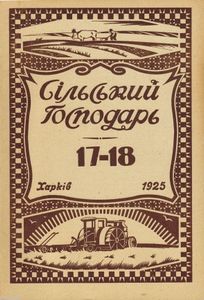 Сільський господарь № 17-18 / Вересень 1925