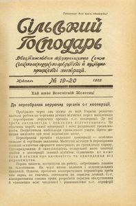 Сільський господарь № 19-20 / Жовтень 1925