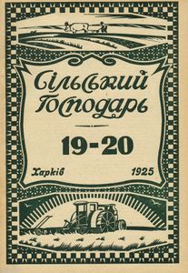Сільський господарь № 19-20 / Жовтень 1925