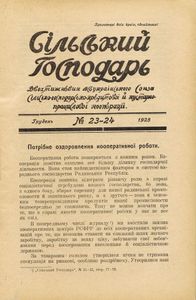 Сільський господарь № 23-24 / Грудень 1925