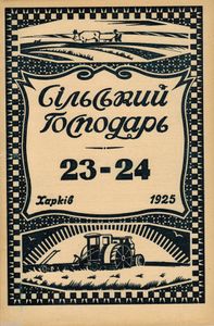 Сільський господарь № 23-24 / Грудень 1925