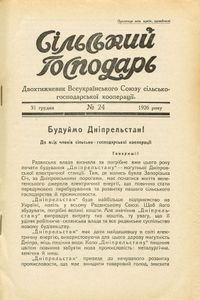 Сільський господарь № 24 / 31 грудня 1926