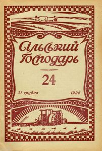 Сільський господарь № 24 / 31 грудня 1926