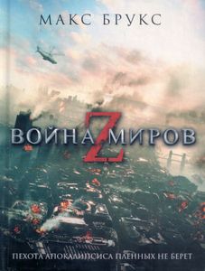 Война миров Z