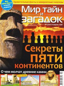 Мир Тайн и Загадок 2 / апрель-май 2012