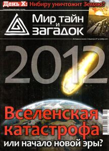 Мир Тайн и Загадок 33 / ноябрь 2011