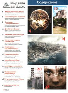 Мир Тайн и Загадок 33 / ноябрь 2011