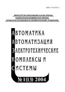 Автоматика. Автоматизация. Электротехнические комплексы и системы № 1 (13) / 2004
