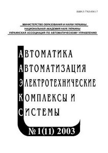 Автоматика. Автоматизация. Электротехнические комплексы и системы № 1 (11) / 2003