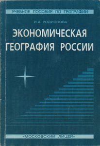 Экономическая География России. Учебное Пособие По Географии.