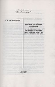 Экономическая География России. Учебное Пособие По Географии.