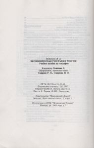 Экономическая География России. Учебное Пособие По Географии.
