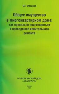 Общее имущество в многоквартирном доме: как правильно подготовиться к проведению капитального ремонта
