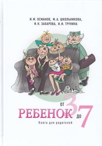 Ребёнок от 3 до 7. Книга для родителей