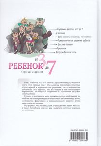 Ребёнок от 3 до 7. Книга для родителей