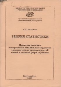 Теория Статистки: Примеры Решения Контрольных Заданий Для Студентов Экономических Специальностей Очной И Заочной Форм Обучения