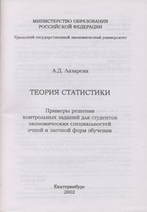 Теория Статистки: Примеры Решения Контрольных Заданий Для Студентов Экономических Специальностей Очной И Заочной Форм Обучения