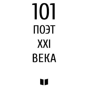 101 поэт XXI века