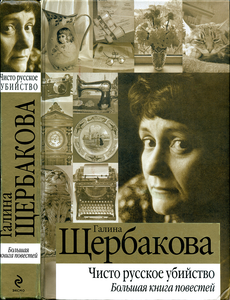 Чисто русское убийство: Большая книга повестей