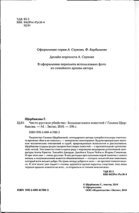 Чисто русское убийство: Большая книга повестей