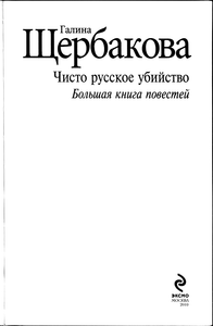 Чисто русское убийство: Большая книга повестей