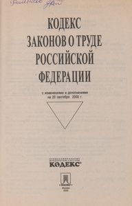 Кодекс Законов О Труде Российской Федерации С Изменениями И Дополнениями На 20 Сентября 2000 г.
