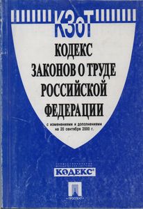 Кодекс Законов О Труде Российской Федерации С Изменениями И Дополнениями На 20 Сентября 2000 г.