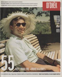Огонёк № 5413, 11 Апреля 2016