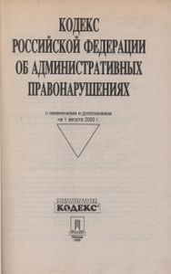 Кодекс Российской Федерации Об Административных Правонарушениях С Изменениями И Дополнениями На 1 Августа 2003 г.