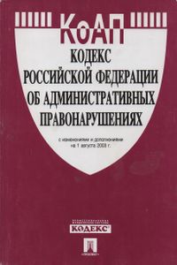 Кодекс Российской Федерации Об Административных Правонарушениях С Изменениями И Дополнениями На 1 Августа 2003 г.