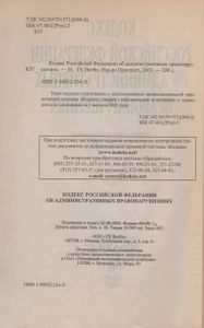 Кодекс Российской Федерации Об Административных Правонарушениях С Изменениями И Дополнениями На 1 Августа 2003 г.