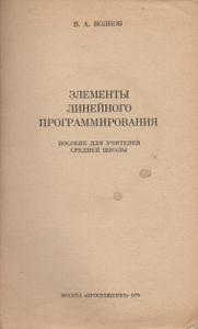 Элементы Линейного Программирования. Пособие Для Учителей Средней Школы.