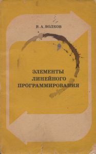 Элементы Линейного Программирования. Пособие Для Учителей Средней Школы.
