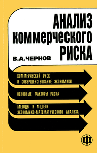 Анализ коммерческого риска