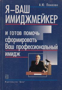Я - Ваш Имеджмейкер И Готов Помочь Сформировать Ваш Профессиональный Имидж