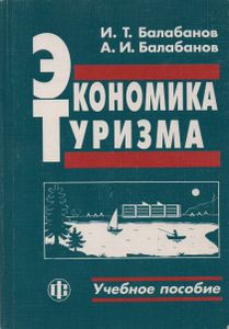 Экономика Туризма: Учебное Пособие