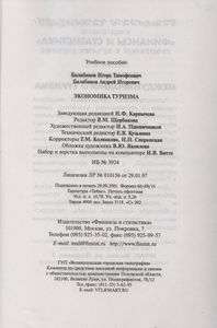 Экономика Туризма: Учебное Пособие