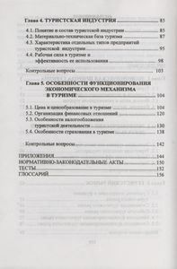 Экономика Туризма: Учебное Пособие